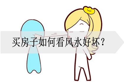 买房怎么看风水好坏呢，越住越富的六种房子