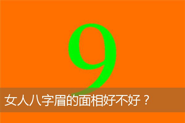 女人八字眉好吗，男人倒八字眉面相好不好