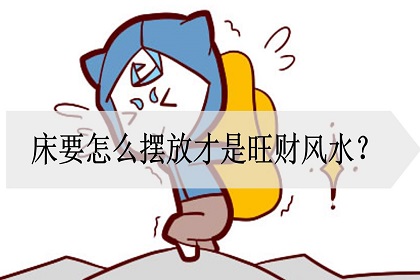 主卧床怎么摆放风水好，活人睡东西死人睡南北