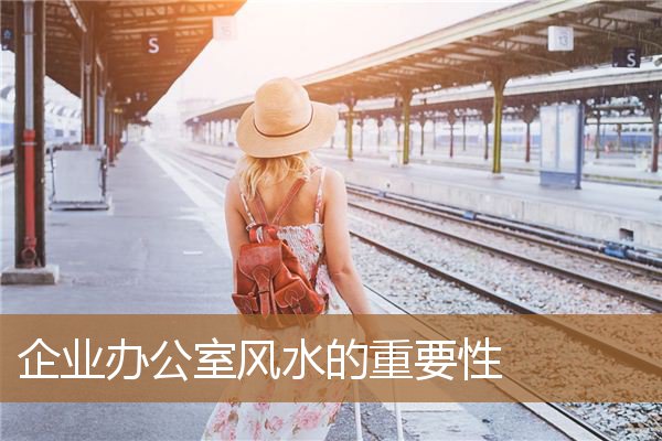 办公室风水重要吗,办公室组织协调的重要性 办公室风水重要吗,办公室组织协调的重要性