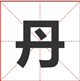 丹字五行属什么属性，女人取名为何不能用丹