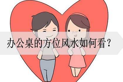 办公桌方位风水布局图解，办公桌与门最佳位置图