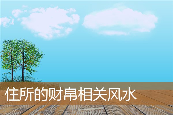 卧室财运风水，富贵看田宅还是财帛