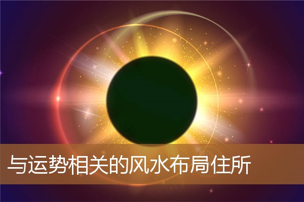 住宅的风水布局，家庭方位风水布局