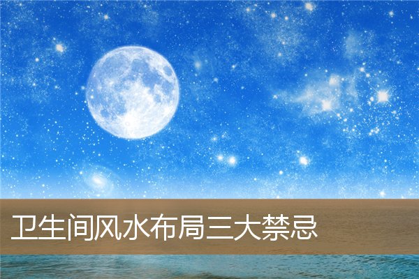 卫生间风水布局三大禁忌图,卫生间什么植物旺风水 卫生间风水布局三大禁忌图,卫生间什么植物旺风水