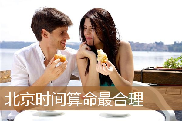 北京时间算命更合理,时间差最大的国家 北京时间算命更合理,时间差最大的国家