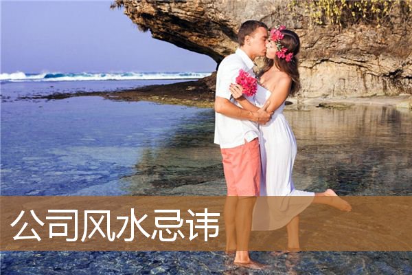 公司风水忌讳赌博，工厂风水100条禁忌