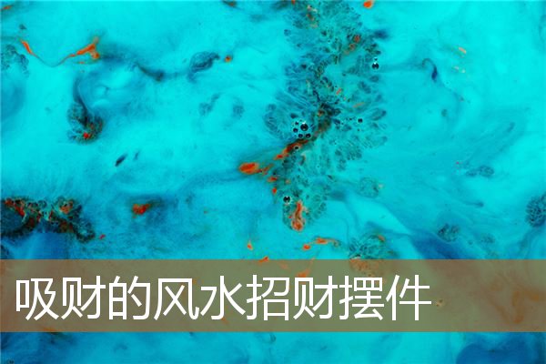 吸财的风水招财摆件图片，招财最好的风水摆件