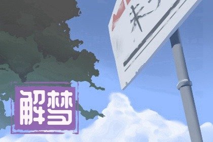 女人梦见发生了命案有血迹，女人梦见命案有好运