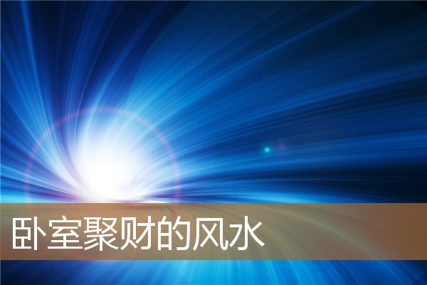 卧室聚财的风水摆件，卧室风水布局招财方法
