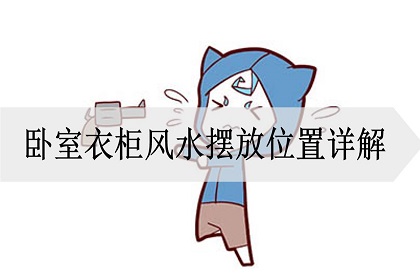 卧室衣柜摆放的5个风水禁忌，衣柜的最吉利摆放图片