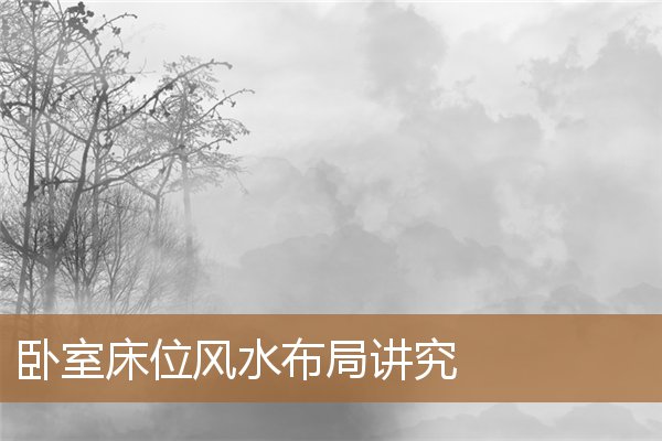 卧室床位风水布局讲究图，卧室风水布局八个位置