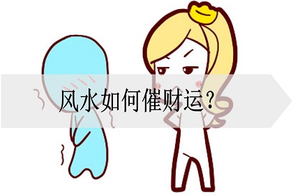 催财运的风水局有哪些，催财最快的风水方法