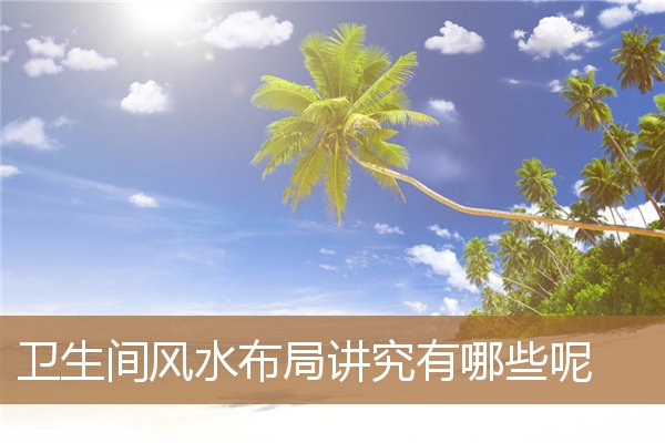 卫生间风水布局有什么讲究,家里几个卫生间好风水 卫生间风水布局有什么讲究,家里几个卫生间好风水