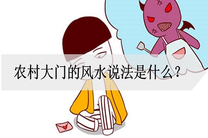 农村大门风水十大禁忌，农村住宅大门四大禁忌