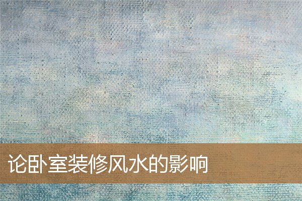 卧室装修讲究的风水，主卧室窗户风水禁忌有哪些