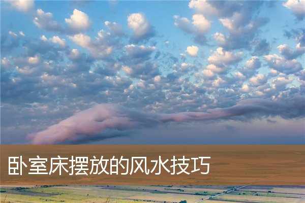 卧室床摆放的风水技巧图解，床摆放朝向风水正确图