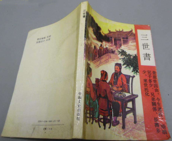 三世书算命图解，出生日期看三世因果算命