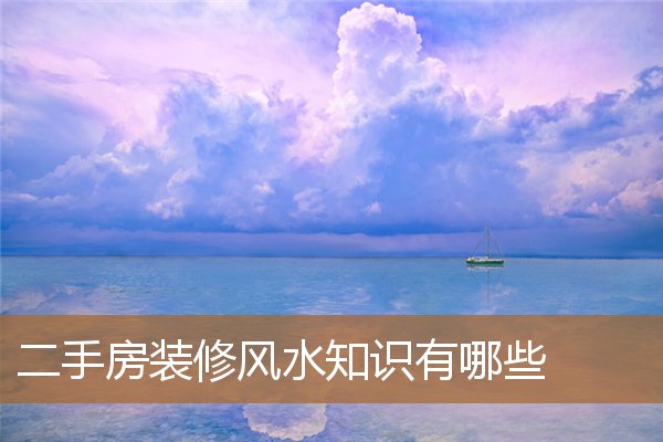 二手房装修注意风水，二手房是先净宅还是先装修