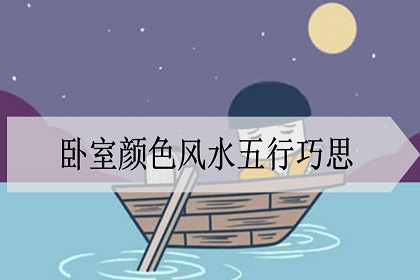 卧室用什么颜色风水好，卧室最好的风水颜色