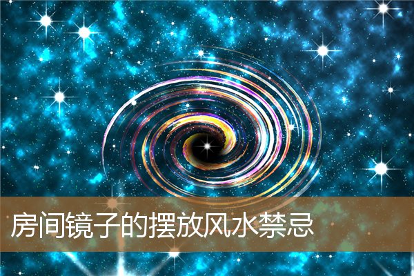 卧室镜子摆放风水禁忌,家居镜子摆放风水禁忌 卧室镜子摆放风水禁忌,家居镜子摆放风水禁忌