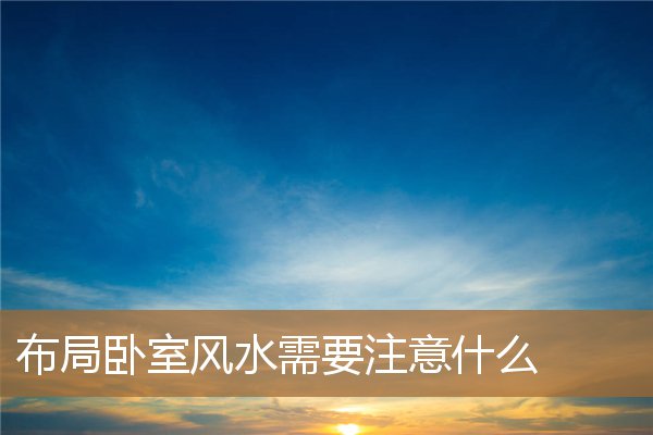 卧室风水讲究布局,最合理的卧室布局 卧室风水讲究布局,最合理的卧室布局