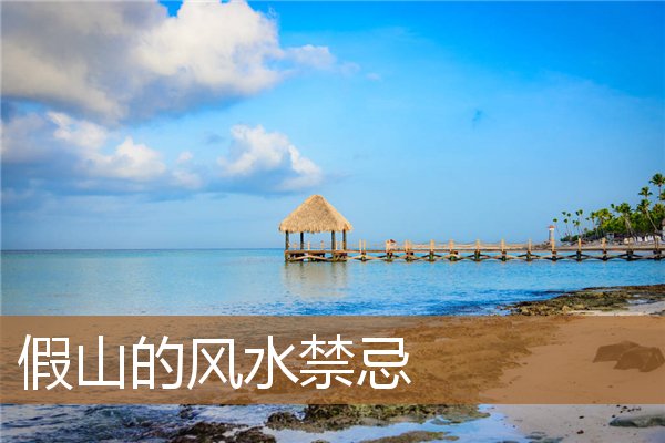 假山的风水禁忌是什么,假山忌讳几个山峰 假山的风水禁忌是什么,假山忌讳几个山峰