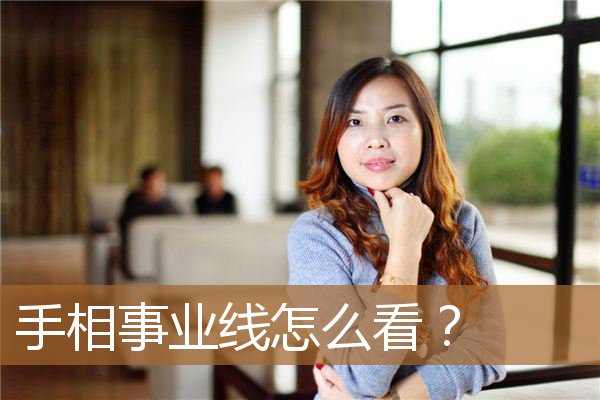 手相事业线怎么看图解，为什么大部分人没有事业线