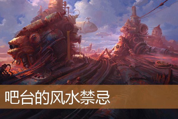 吧台的风水禁忌有哪些，吧台摆放风水禁忌