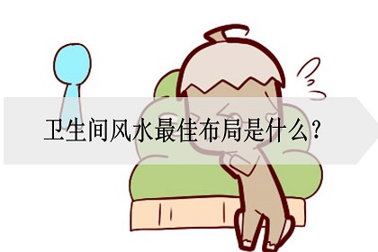 卫生间位置风水布局,卫生间什么植物旺风水 卫生间位置风水布局,卫生间什么植物旺风水