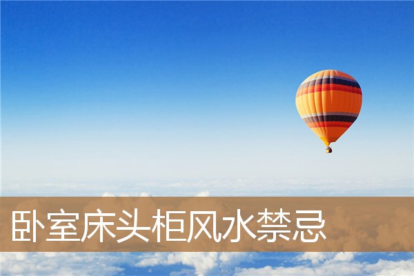 卧室床头柜风水有讲究，床头柜十大忌讳