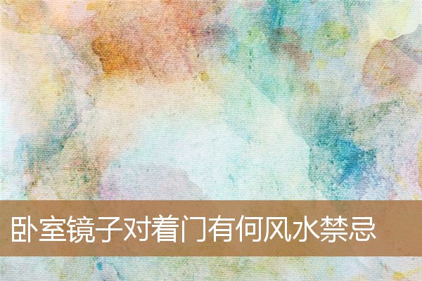 卧室门对着镜子好吗风水,卧室开门见镜子好吗 卧室门对着镜子好吗风水,卧室开门见镜子好吗
