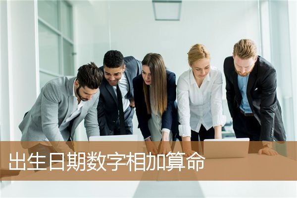 出生日期数字相加算命是0，1～9数字代表的命运