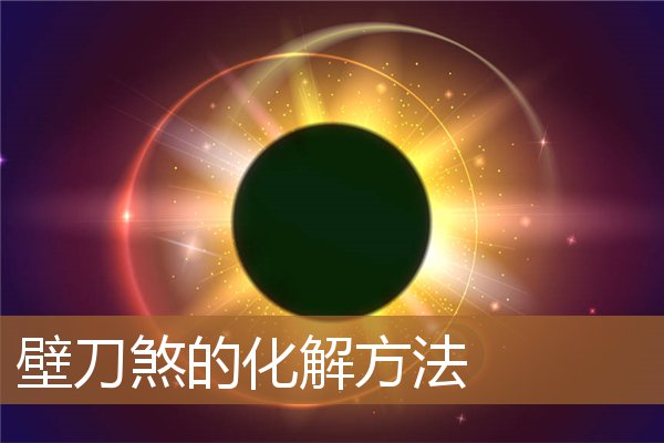 壁刀煞怎么化解方法，真正懂风水的人不做风水师