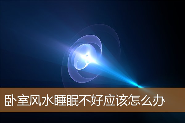 失眠和卧室风水，阳台风水三宜六忌