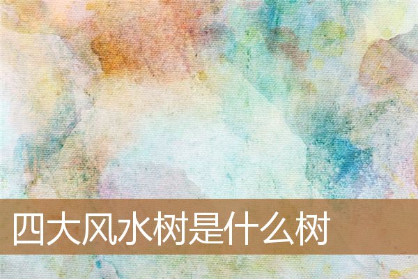 四大风水树是什么树图片,排名第一最好的镇宅树 四大风水树是什么树图片,排名第一最好的镇宅树