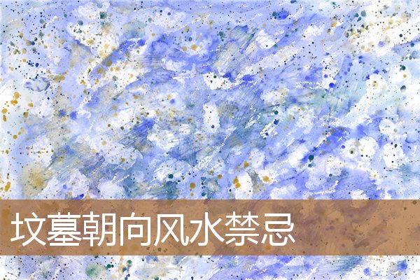 坟墓朝向风水禁忌图解,坟墓方向哪个朝向好 坟墓朝向风水禁忌图解,坟墓方向哪个朝向好