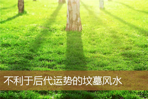 坟墓风水对后代的影响,为什么祖坟可以影响后代 坟墓风水对后代的影响,为什么祖坟可以影响后代