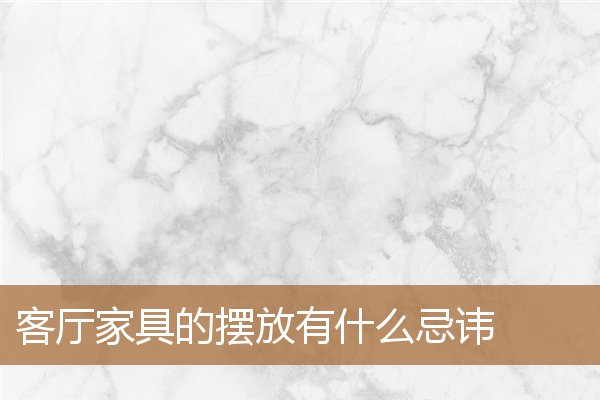 客厅家具摆放十大禁忌，客厅家具怎么摆风水好