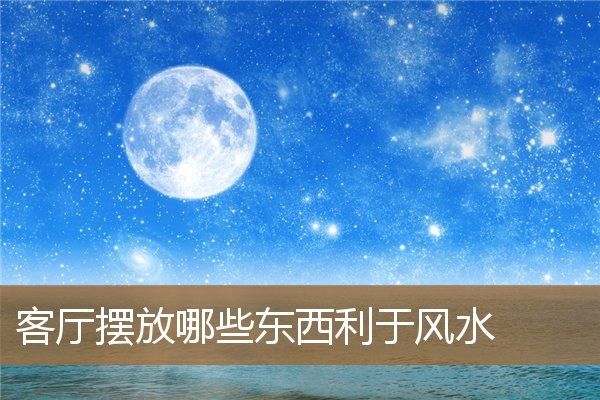 客厅摆放什么物品风水好，一进门客厅沙发摆放图