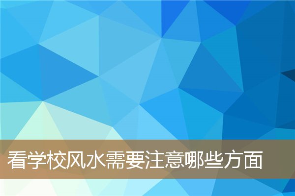 学校风水应注意什么，真正懂风水的人不做风水师