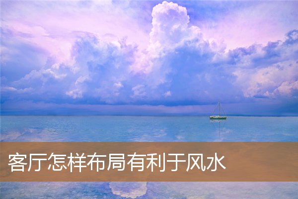 客厅怎样布局风水好，一进门客厅沙发摆放图