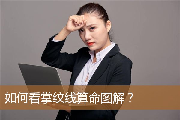 如何看掌纹线算命图解女性,如何自己看手相图解 如何看掌纹线算命图解女性,如何自己看手相图解