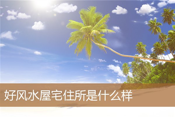 好风水屋宅住所是什么样的，日字形与曰字形屋宅风水