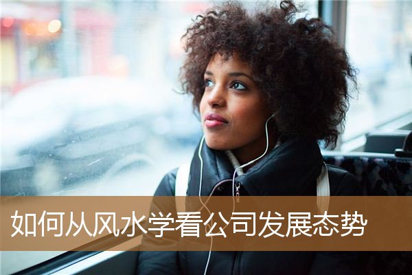 如何看公司风水布局，企业风水策划和布局