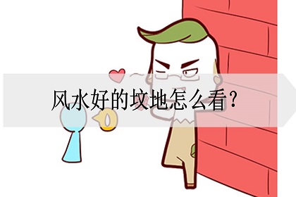 如何看坟墓风水宝地好坏，教你学会看墓地风水