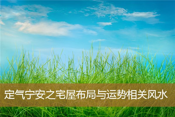 安宁风水现象，震宅的最佳风水布局图