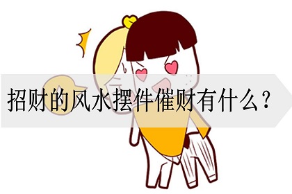 招财最好的风水摆件图片,最招财又聚财的东西 招财最好的风水摆件图片,最招财又聚财的东西