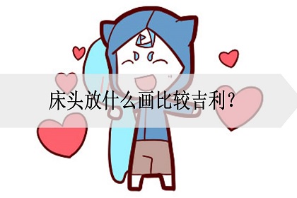 床头适合挂什么画吉利风水，风水床头挂什么画好