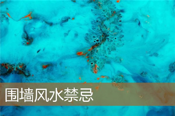 家里围墙风水禁忌,围墙怎样围才风水好 家里围墙风水禁忌,围墙怎样围才风水好
